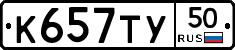 К657ТУ50 - 