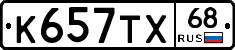 К657ТХ68 - 