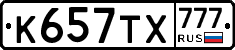 К657ТХ777 - 