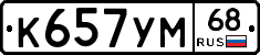 К657УМ68 - 
