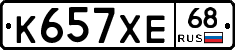 К657ХЕ68 - 