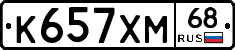 К657ХМ68 - 