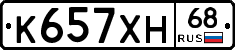 К657ХН68 - 