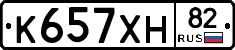 К657ХН82 - 