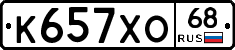 К657ХО68 - 