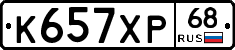 К657ХР68 - 
