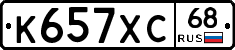 К657ХС68 - 