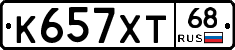 К657ХТ68 - 