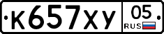 К657ХУ05 - 