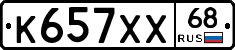 К657ХХ68 - 