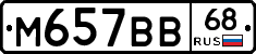 М657ВВ68 - 