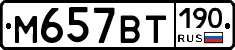 М657ВТ190 - 