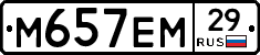 М657ЕМ29 - 