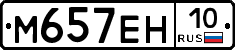 М657ЕН10 - 