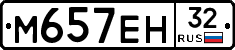 М657ЕН32 - 