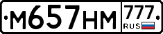 М657НМ777 - 