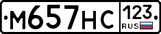 М657НС123 - 