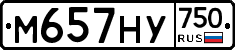 М657НУ750 - 