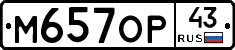 М657ОР43 - 