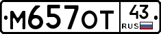 М657ОТ43 - 