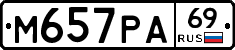 М657РА69 - 