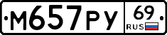М657РУ69 - 