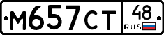М657СТ48 - 