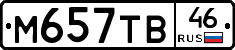 М657ТВ46 - 