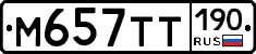 М657ТТ190 - 