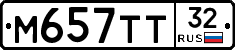 М657ТТ32 - 