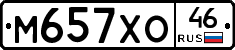 М657ХО46 - 
