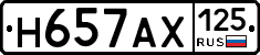 Н657АХ125 - 