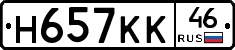 Н657КК46 - 
