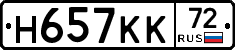 Н657КК72 - 