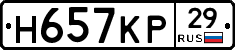 Н657КР29 - 