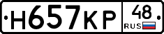 Н657КР48 - 