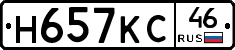 Н657КС46 - 