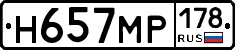 Н657МР178 - 