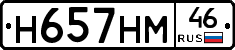 Н657НМ46 - 