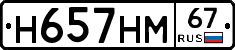 Н657НМ67 - 