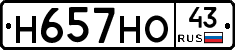 Н657НО43 - 