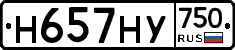 Н657НУ750 - 