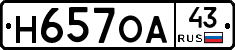 Н657ОА43 - 