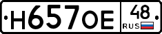 Н657ОЕ48 - 