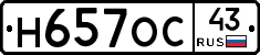 Н657ОС43 - 