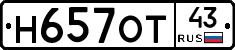 Н657ОТ43 - 