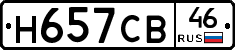 Н657СВ46 - 