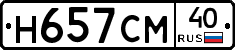 Н657СМ40 - 