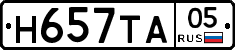 Н657ТА05 - 