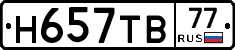 Н657ТВ77 - 